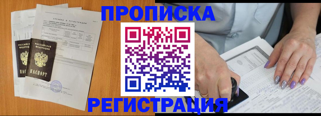 прописка законно в Белгородской области